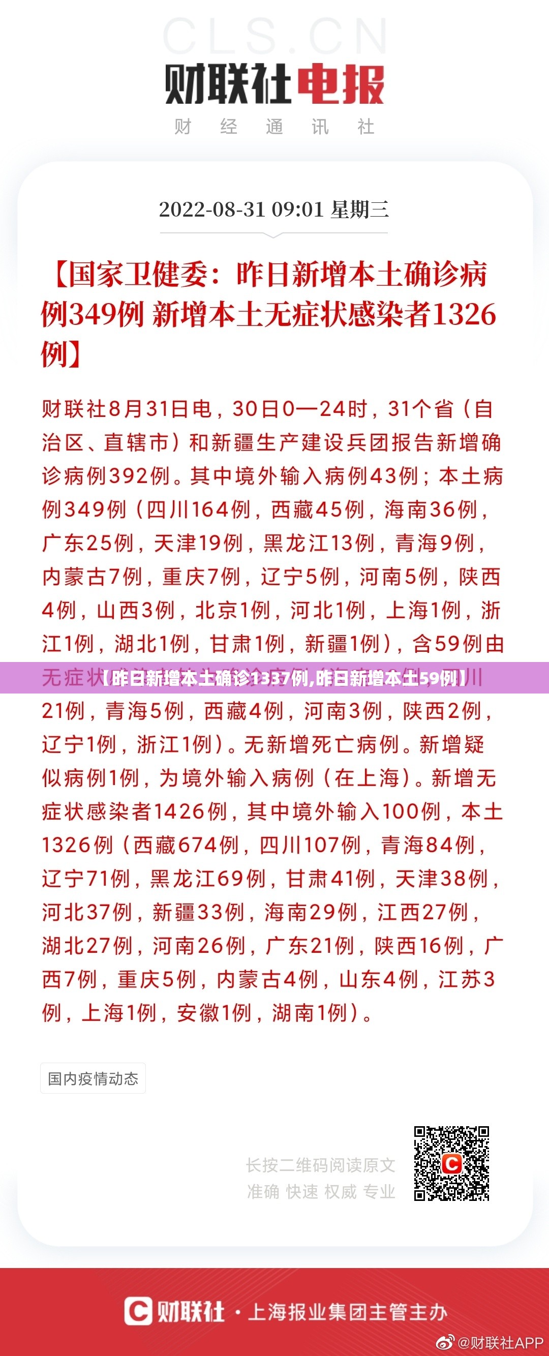 【昨日新增本土确诊1337例,昨日新增本土59例】 【昨日新增本土确诊1337例,昨日新增本土59例】