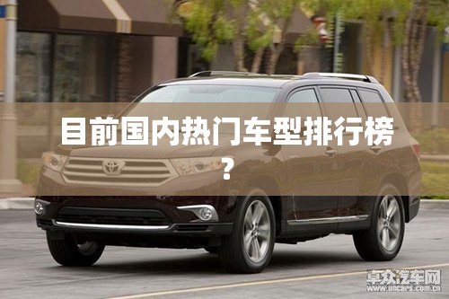 目前国内热门车型排行榜？
