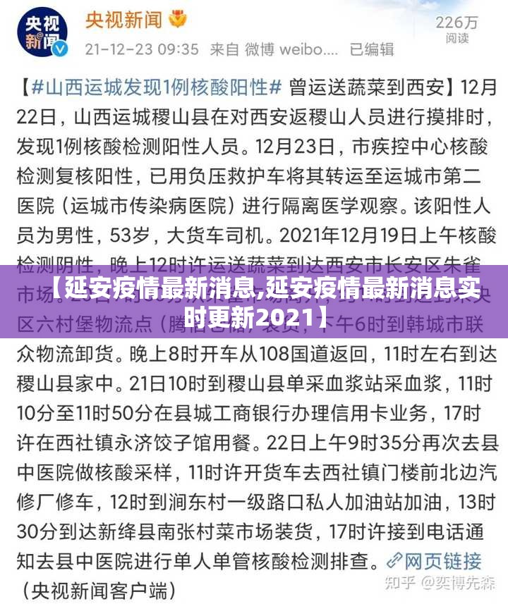 【延安疫情最新消息,延安疫情最新消息实时更新2021】 【延安疫情最新消息,延安疫情最新消息实时更新2021】