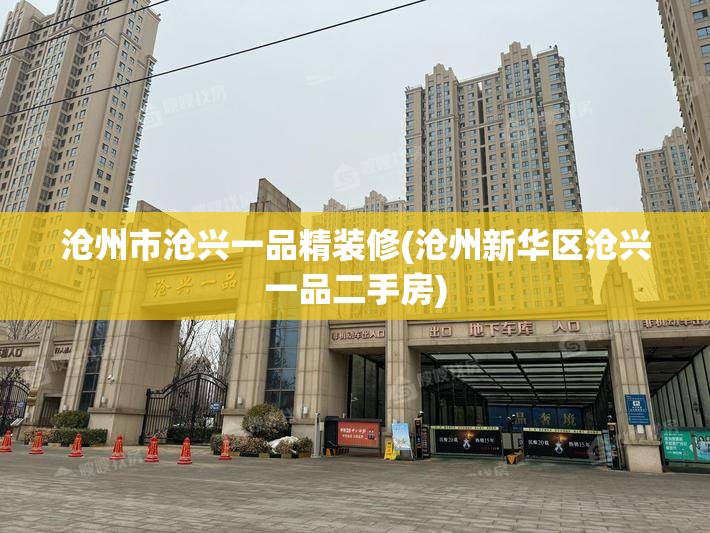 沧州市沧兴一品精装修(沧州新华区沧兴一品二手房) 沧州市沧兴一品精装修(沧州新华区沧兴一品二手房)