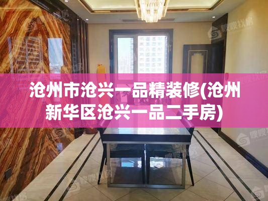 沧州市沧兴一品精装修(沧州新华区沧兴一品二手房) 沧州市沧兴一品精装修(沧州新华区沧兴一品二手房)