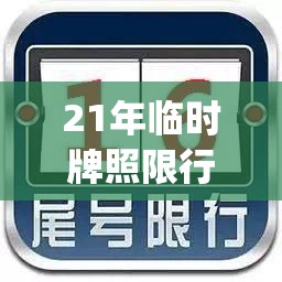 21年临时牌照限行(临时牌照哪天限行)