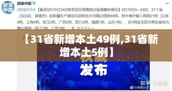 【31省新增本土49例,31省新增本土5例】 【31省新增本土49例,31省新增本土5例】