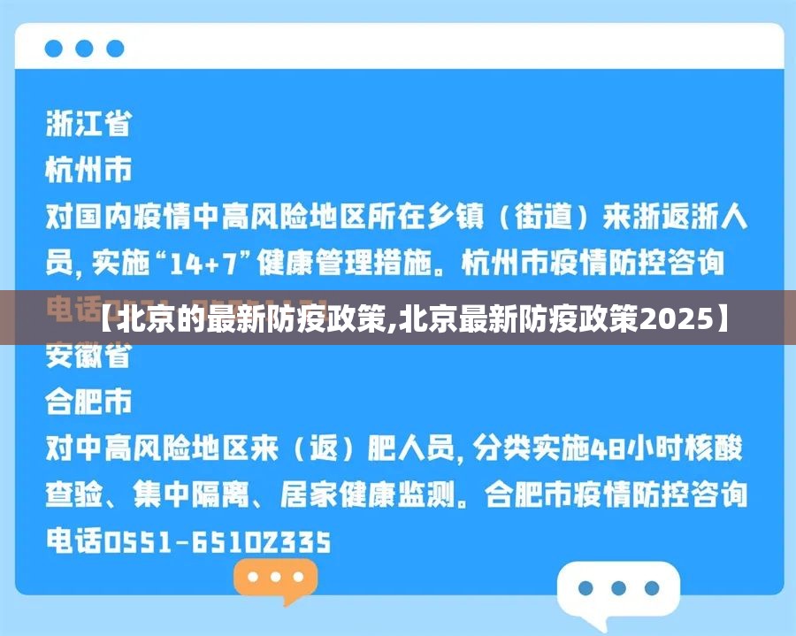 【北京的最新防疫政策,北京最新防疫政策2025】 【北京的最新防疫政策,北京最新防疫政策2025】