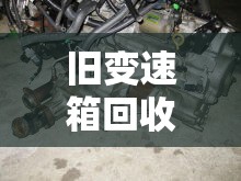 旧变速箱回收/废品变速箱回收价格 旧变速箱回收/废品变速箱回收价格