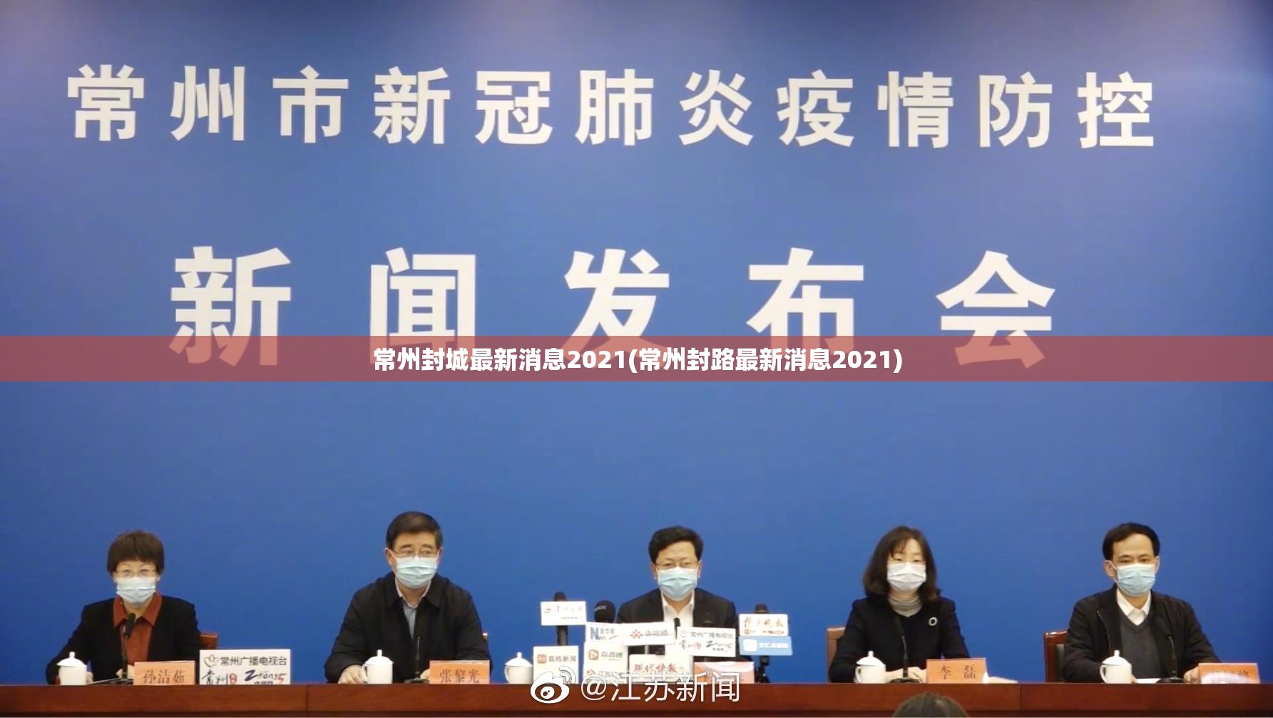 常州封城最新消息2021(常州封路最新消息2021)