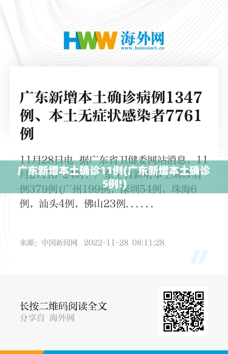 广东新增本土确诊11例(广东新增本土确诊5例!) 广东新增本土确诊11例(广东新增本土确诊5例!)