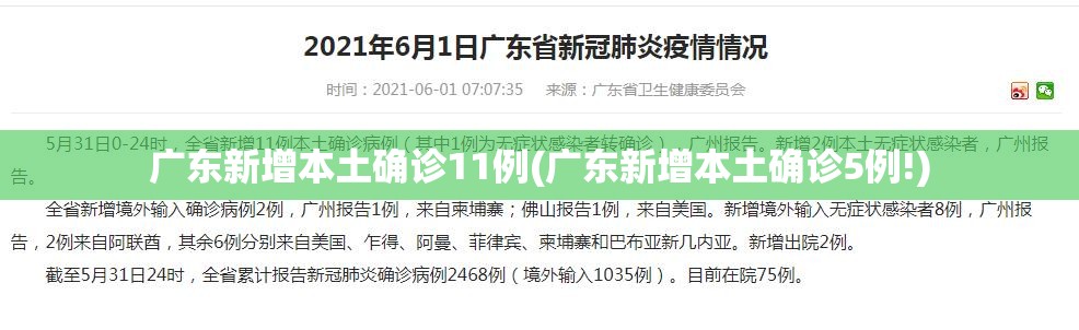 广东新增本土确诊11例(广东新增本土确诊5例!) 广东新增本土确诊11例(广东新增本土确诊5例!)