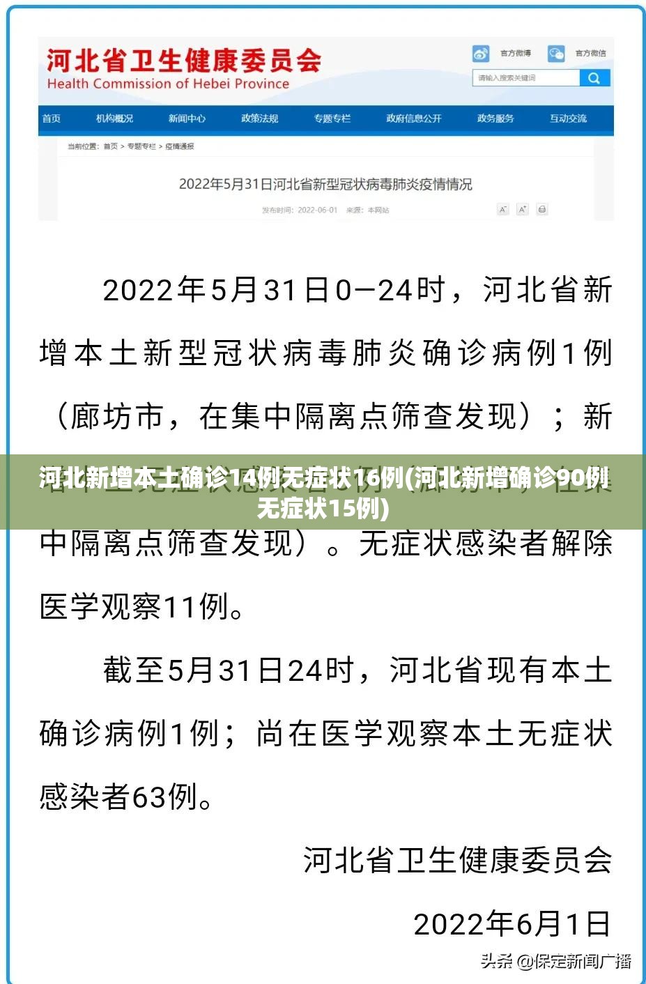河北新增本土确诊14例无症状16例(河北新增确诊90例无症状15例)