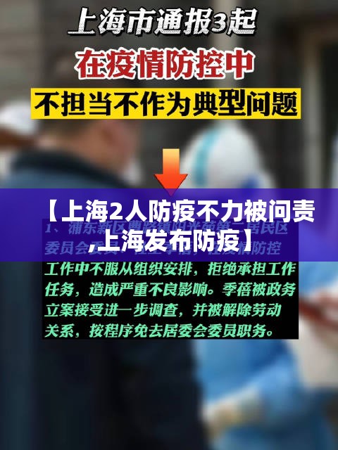 【上海2人防疫不力被问责,上海发布防疫】 【上海2人防疫不力被问责,上海发布防疫】
