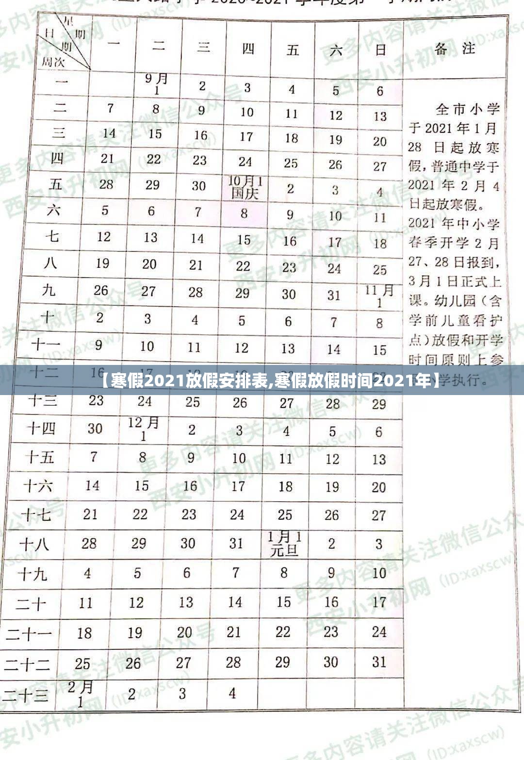 【寒假2021放假安排表,寒假放假时间2021年】 【寒假2021放假安排表,寒假放假时间2021年】