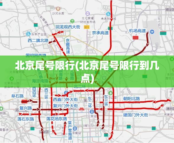 北京尾号限行(北京尾号限行到几点)