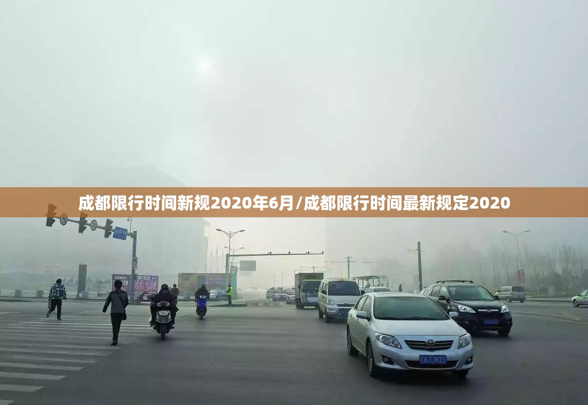 成都限行时间新规2020年6月/成都限行时间最新规定2020