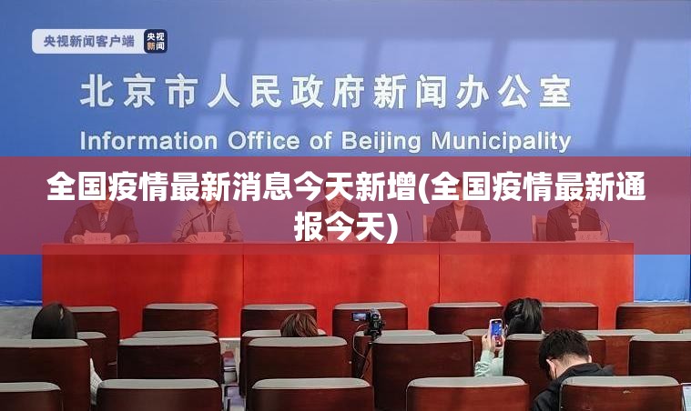 全国疫情最新消息今天新增(全国疫情最新通报今天) 全国疫情最新消息今天新增(全国疫情最新通报今天)