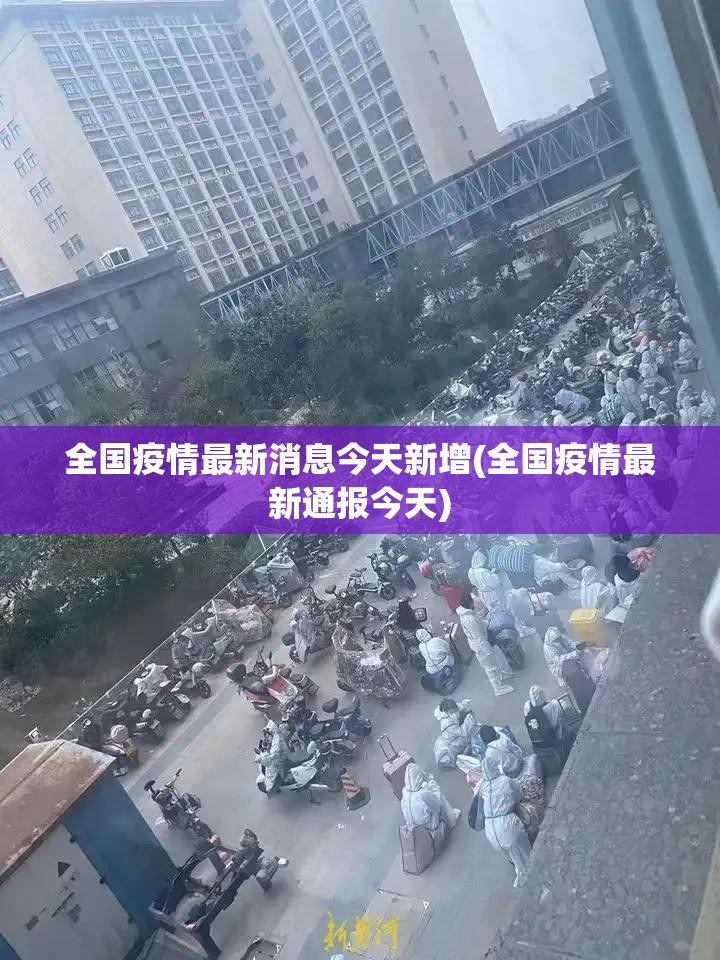 全国疫情最新消息今天新增(全国疫情最新通报今天) 全国疫情最新消息今天新增(全国疫情最新通报今天)