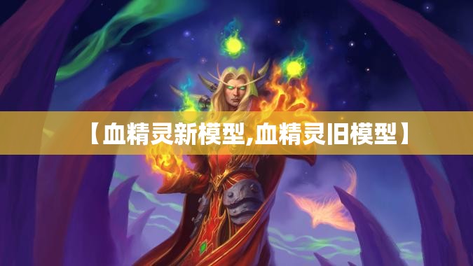 【血精灵新模型,血精灵旧模型】 【血精灵新模型,血精灵旧模型】