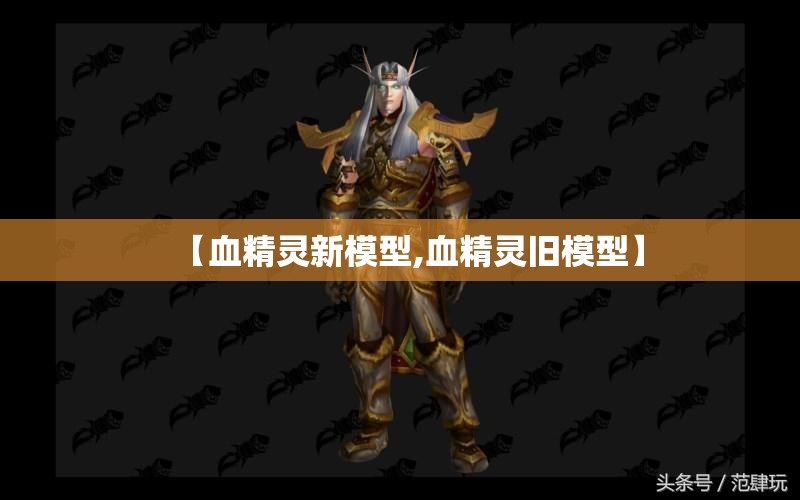 【血精灵新模型,血精灵旧模型】 【血精灵新模型,血精灵旧模型】