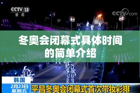 冬奥会闭幕式具体时间的简单介绍