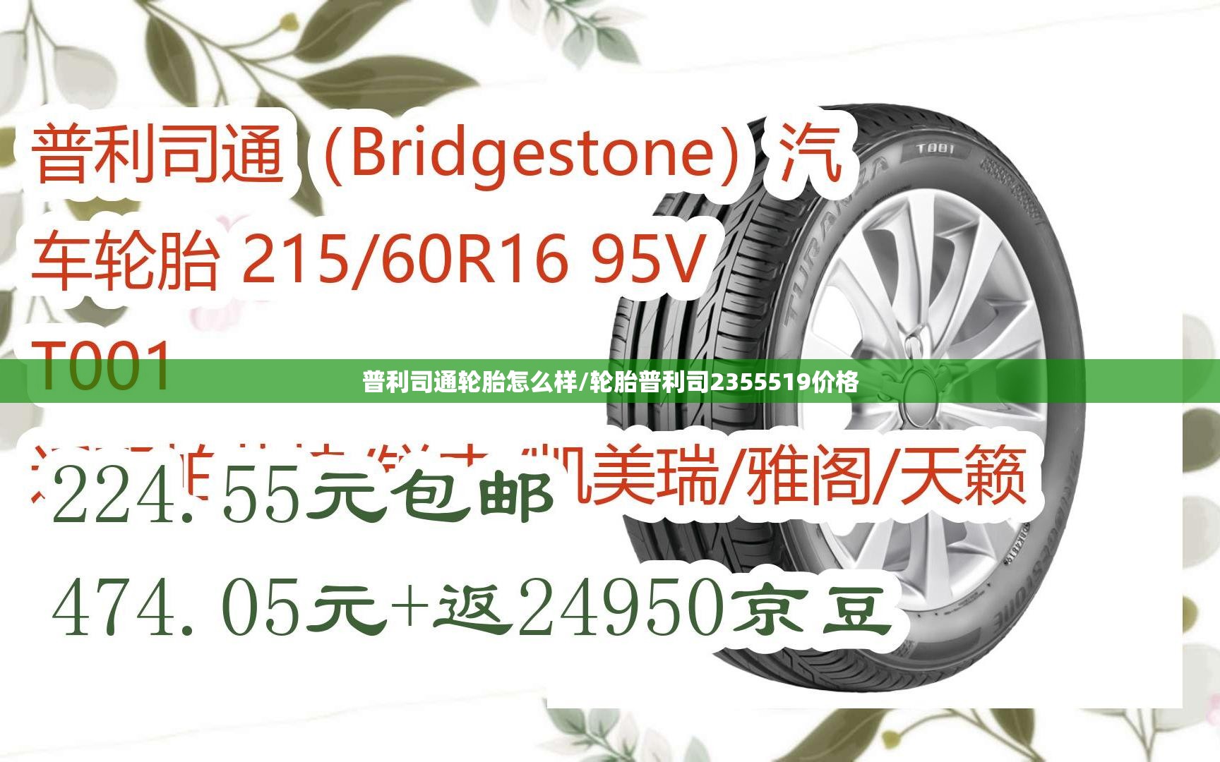 普利司通轮胎怎么样/轮胎普利司2355519价格 普利司通轮胎怎么样/轮胎普利司2355519价格
