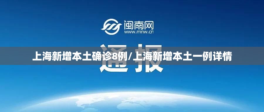 上海新增本土确诊8例/上海新增本土一例详情 上海新增本土确诊8例/上海新增本土一例详情