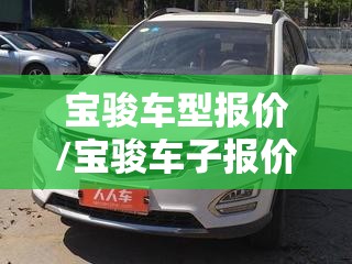 宝骏车型报价/宝骏车子报价