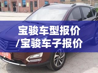 宝骏车型报价/宝骏车子报价