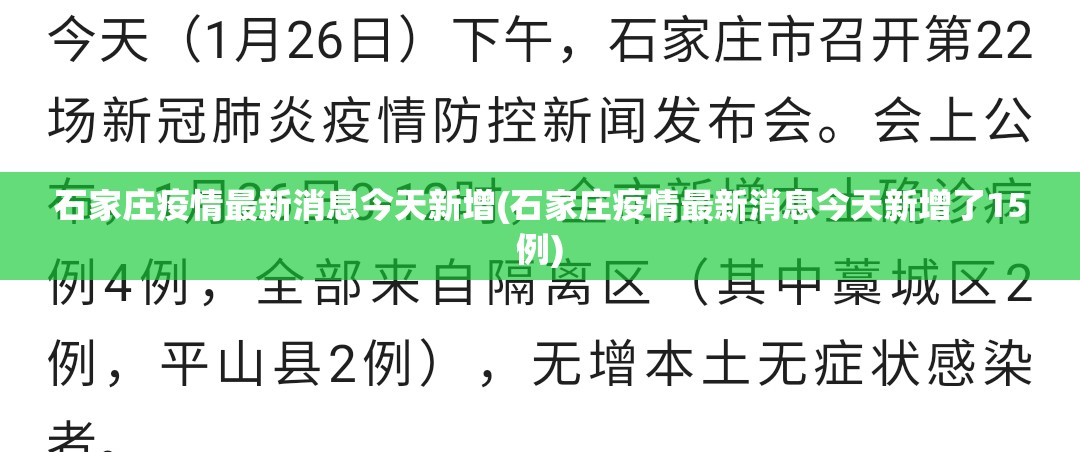 石家庄疫情最新消息今天新增(石家庄疫情最新消息今天新增了15例) 石家庄疫情最新消息今天新增(石家庄疫情最新消息今天新增了15例)