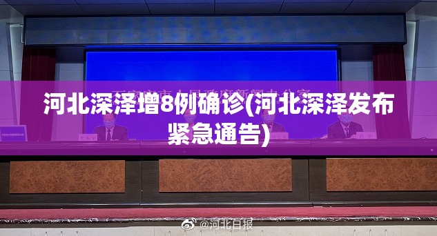 河北深泽增8例确诊(河北深泽发布紧急通告) 河北深泽增8例确诊(河北深泽发布紧急通告)