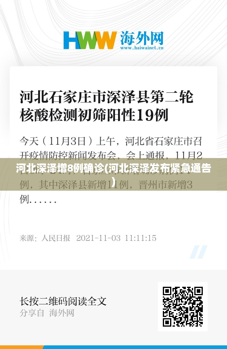 河北深泽增8例确诊(河北深泽发布紧急通告) 河北深泽增8例确诊(河北深泽发布紧急通告)