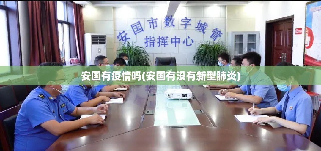 安国有疫情吗(安国有没有新型肺炎)
