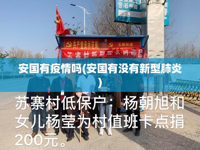 安国有疫情吗(安国有没有新型肺炎)