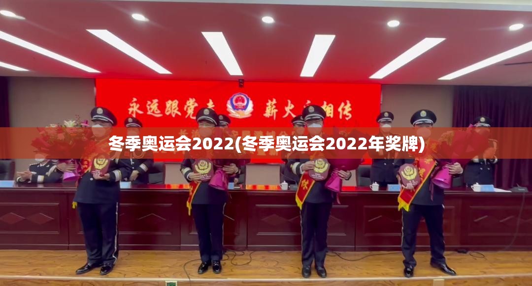 冬季奥运会2022(冬季奥运会2022年奖牌)