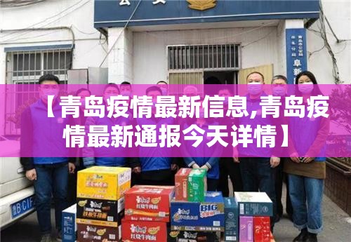 【青岛疫情最新信息,青岛疫情最新通报今天详情】