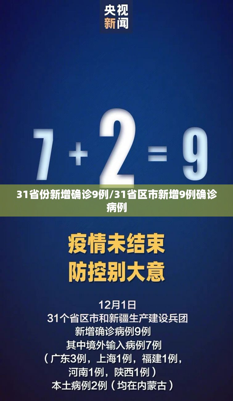 31省份新增确诊9例/31省区市新增9例确诊病例
