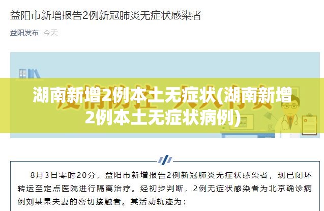 湖南新增2例本土无症状(湖南新增2例本土无症状病例) 湖南新增2例本土无症状(湖南新增2例本土无症状病例)