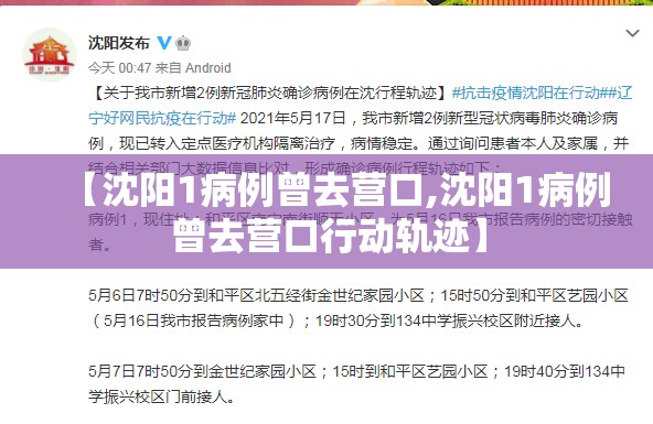【沈阳1病例曾去营口,沈阳1病例曾去营口行动轨迹】 【沈阳1病例曾去营口,沈阳1病例曾去营口行动轨迹】