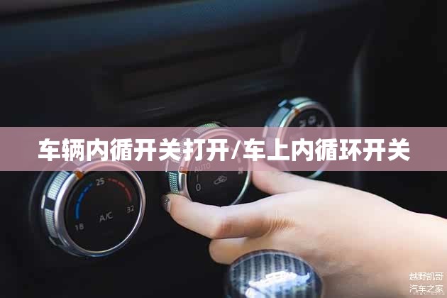 车辆内循开关打开/车上内循环开关