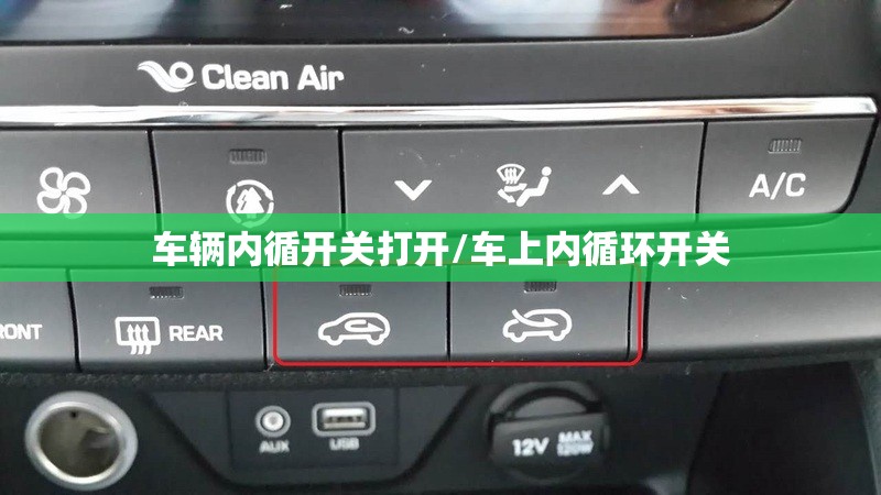 车辆内循开关打开/车上内循环开关