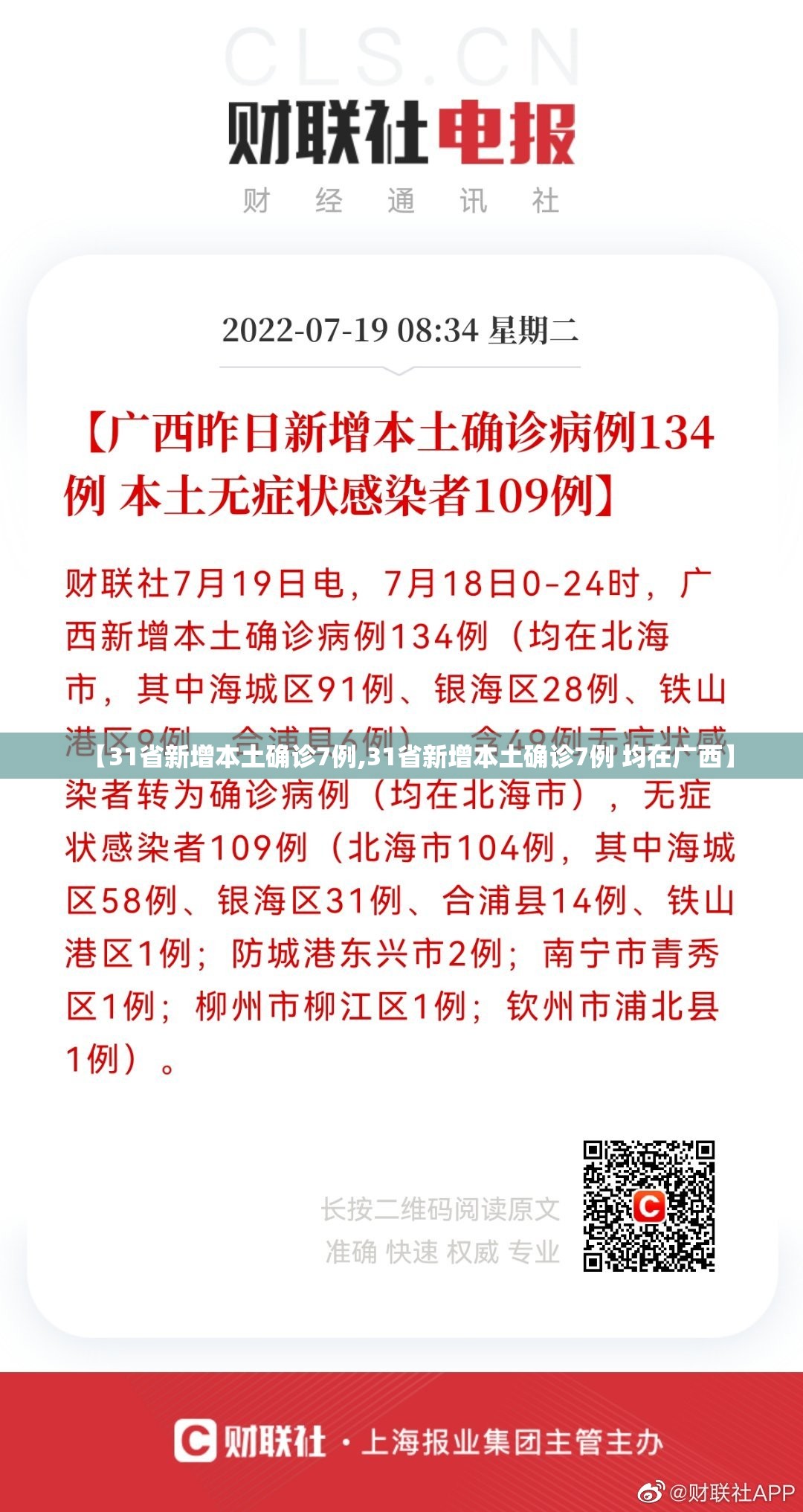 【31省新增本土确诊7例,31省新增本土确诊7例 均在广西】