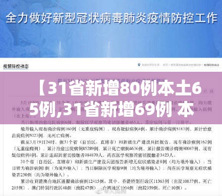 【31省新增80例本土65例,31省新增69例 本土48例】 【31省新增80例本土65例,31省新增69例 本土48例】