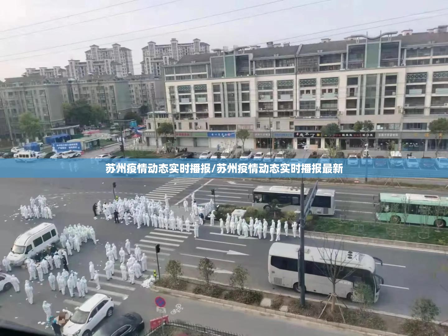 苏州疫情动态实时播报/苏州疫情动态实时播报最新 苏州疫情动态实时播报/苏州疫情动态实时播报最新