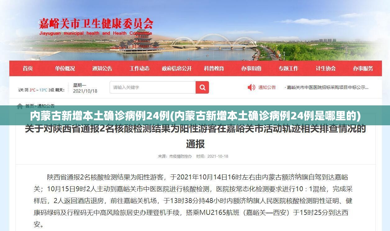 内蒙古新增本土确诊病例24例(内蒙古新增本土确诊病例24例是哪里的) 内蒙古新增本土确诊病例24例(内蒙古新增本土确诊病例24例是哪里的)
