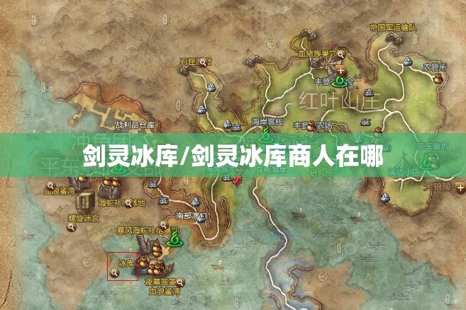 剑灵冰库/剑灵冰库商人在哪 剑灵冰库/剑灵冰库商人在哪