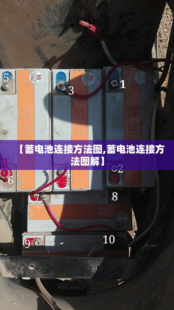【蓄电池连接方法图,蓄电池连接方法图解】 【蓄电池连接方法图,蓄电池连接方法图解】