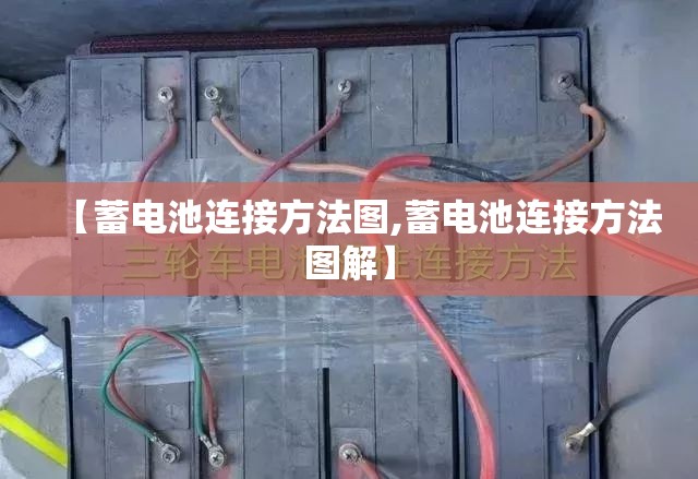 【蓄电池连接方法图,蓄电池连接方法图解】 【蓄电池连接方法图,蓄电池连接方法图解】