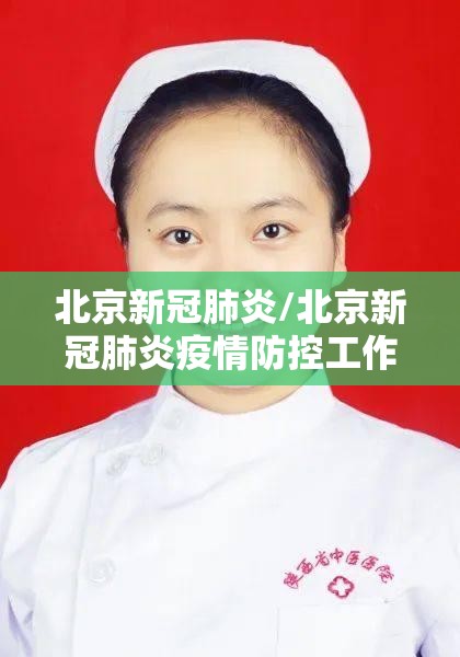 北京新冠肺炎/北京新冠肺炎疫情防控工作领导小组指导组 北京新冠肺炎/北京新冠肺炎疫情防控工作领导小组指导组