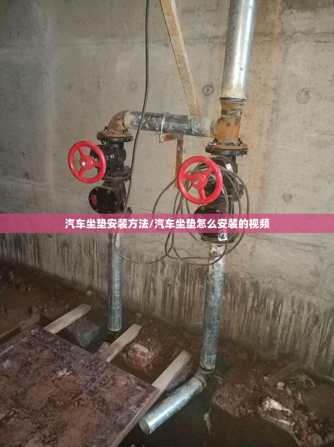 汽车坐垫安装方法/汽车坐垫怎么安装的视频 汽车坐垫安装方法/汽车坐垫怎么安装的视频