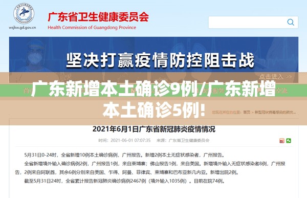 广东新增本土确诊9例/广东新增本土确诊5例!
