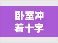 卧室冲着十字路口好吗(卧室冲着路有影响吗?) 卧室冲着十字路口好吗(卧室冲着路有影响吗?)