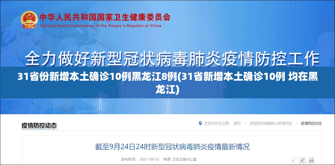 31省份新增本土确诊10例黑龙江8例(31省新增本土确诊10例 均在黑龙江) 31省份新增本土确诊10例黑龙江8例(31省新增本土确诊10例 均在黑龙江)